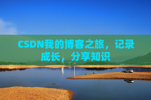 CSDN我的博客之旅，记录成长，分享知识